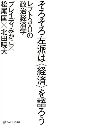 20180427そろそろ左派は＜経済＞を語ろうIMG_6690