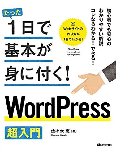 20180427たった１日で基本が身に付く！WordPress 超入門IMG_6691