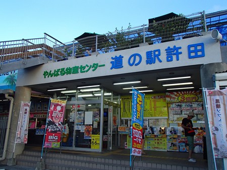 許田やんばる