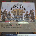 Photos: 東京国立博物館・特別展「東寺」１