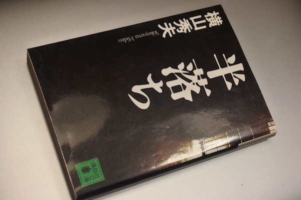 旅のお供に古本屋さんで予め小説を入手