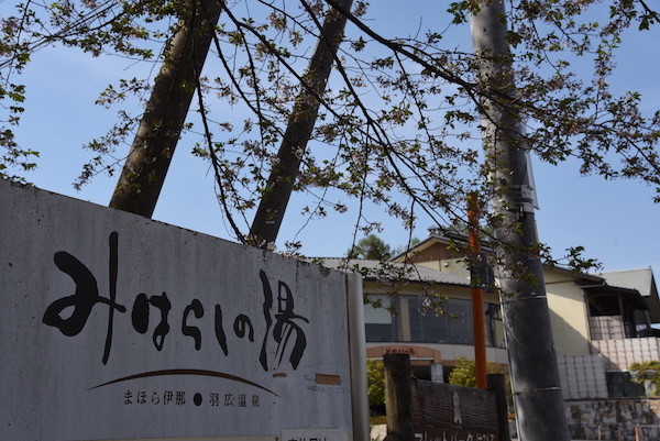 伊那のみはらしの湯