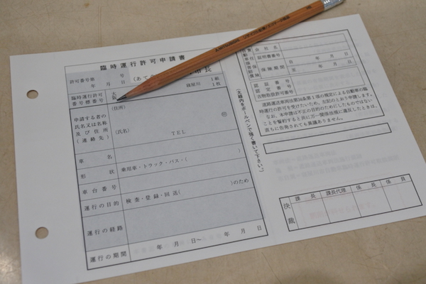 仮ナンバーの申請の仕方を確認