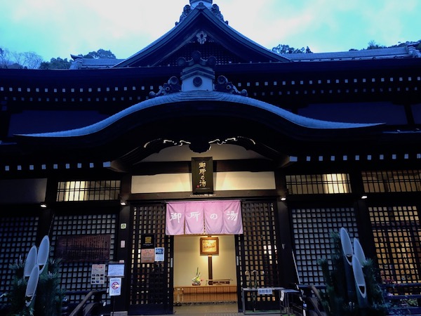 お風呂のバリエーションが楽しい「御所の湯」 お風呂のバリエーションが楽しい「御所の湯」