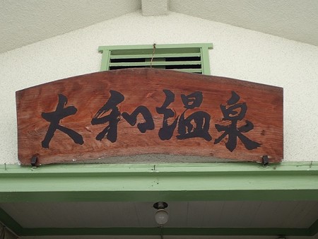 30 7 別府 大和温泉 3