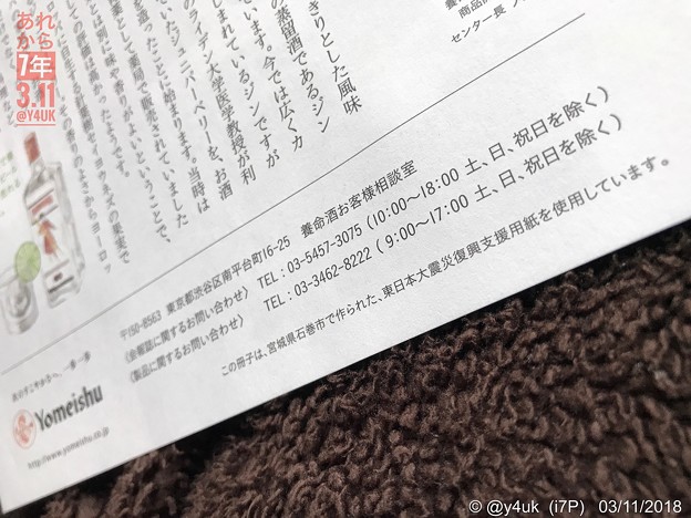 Photos: 「東日本大震災復興支援用紙を使用しています。石巻市で作られた」3.11あれから7年～優しい養命酒は何年も使用しています～あの日は忘れられない