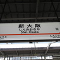 [新]新大阪駅　駅名標