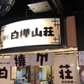 Photos: 札幌麺処 白樺山荘 京都店