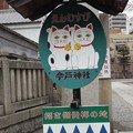 Photos: 2018/02/25（日）・今戸神社